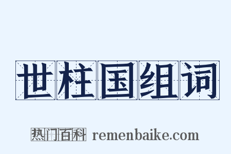 世柱国组词是什么意思的图片